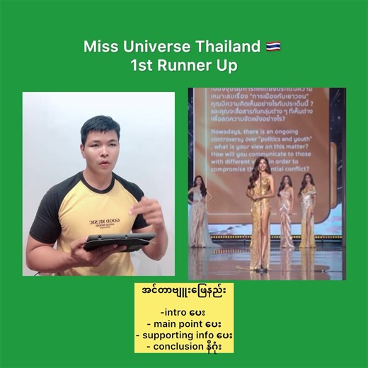 533K views · 10K reactions | Miss Universe Thailand  1st Runner Up Top 3 မှာ sec 30 အတွင်းဖြေနိုင်တာ သူဖြစ်ပါရက်နဲ့ ဘာကြောင့် Winner မဖြစ်ခဲ့လဲ? 路‍♂️ #connectenglishwithzay | Kyaw Zay Ya - Pageantry English Hub | Facebook