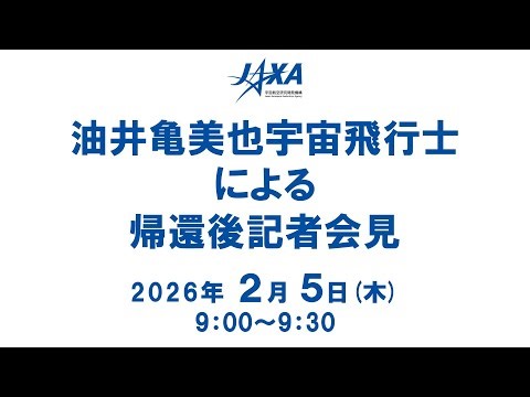 JAXA油井 亀美也宇宙飛行士による帰還後記者会見