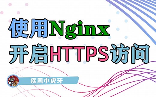 使用Nginx开启HTTPS访问