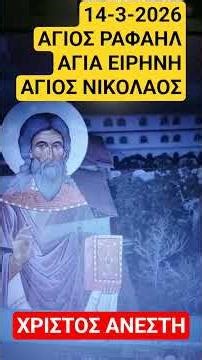 14-4-2026 - ΑΓΙΟΣ ΡΑΦΑΗΛ.ΑΓΙΑ ΕΙΡΗΝΗ ΑΓΙΟΣ ΝΙΚΟΛΑΟΣ.#new #newshorts #newvideo #news