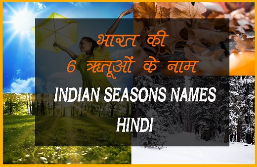 भारत की 6 ऋतू के नाम - 6 Seasons India in Hindi