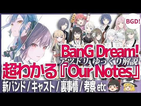 【超わかる】新作『Our Notes(アワーノーツ)』ゆっくり解説【バンドリ】
