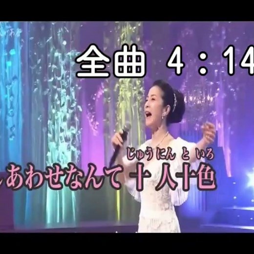 坂本冬美｜しあわせ十色｜ 2026年の新曲｜#坂本冬美 #新曲 #卡拉ok #演歌 #歌曲
