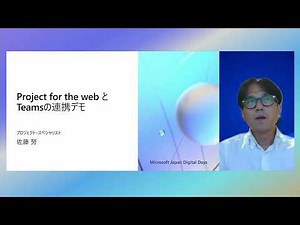 B06 Teams との連携が大好評！ シンプルですべての人が使いやすいプロジェクト管理アプリとは | 日本マイクロソフト