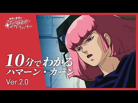 【機動戦士Zガンダム】10分でわかる『ハマーン・カーン』