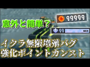 【修正済み】高速でイクラ99,999！ イクラ無限増殖バグ【スプラトゥーン3】【せっかちゆっくり解説】