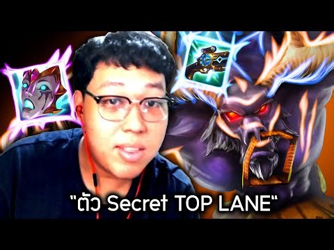 ตัว Secret TOP LANE "Alistar" | LOLTH