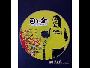 ตับจ๋าขอร้อง - อาเล็ก โชคร่มพฤกษ์