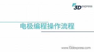 【F3D CAM】电极编程