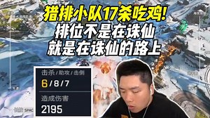 【Apex\u002F皮特】排位不是在诛仙，就是在诛仙的路上！