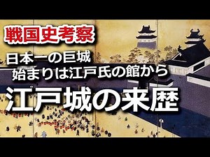 The history of Edo Castle, the largest castle in Japan, and its origins as the Edo clan's mansion