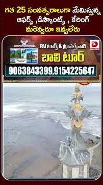 బాలి ట్రిప్ వెళ్లేవారికి బంపర్ ఆఫర్..తక్కువ ప్యాకేజ్..! Rv Tours & Travels Bali Tour Offers