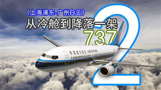 PMDG737-800超详细起飞到降落全程教学【重置（第二期）】[上海-广州]（微软飞行2020）