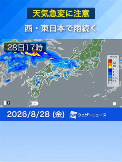 【雨情報】午後も急な雨に注意／西・東日本で雨続く #ウェザーニュース #news #天気 | weather update