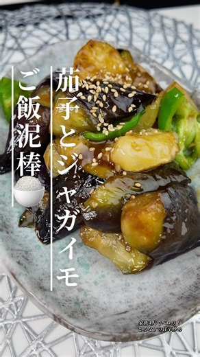 とろなすが最高！ご飯が止まらない甘辛炒め #簡単レシピ #今日の晩ごはん #節約レシピ #おうちごはん #りんの料理チャンネル #副菜レシピ #家庭料理 #料理動画 #なすレシピ #ジャガイモ
