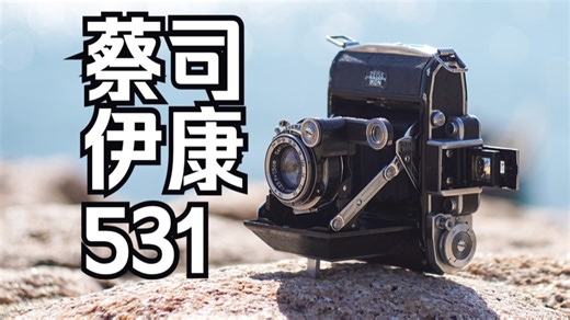 比你爷还老的战前名机:蔡司伊康531