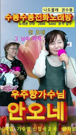 #안오네 #우주향가수 #주현미 #전화노래방 #방구석노래방#6070 #7080#현역가왕 #트로트 #음악방송 #권수봉 #나도몰래 #미스트롯4#쇼츠 #나도가수다#유튜브가수