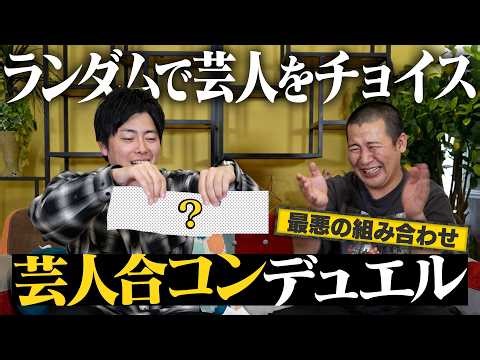 【この芸人の合コンやばい】３枚の芸人カードを引いて合コンデュエルと言う名のゲームで遊んでみたらとんでもない合コンと逆にとんでもない合コンが完成しました｜お笑い｜よしもと｜賞レース｜コットン｜東京｜大阪