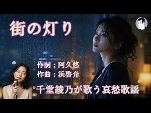街の灯り（堺正章）【千堂綾乃が歌う哀愁歌謡カバーシリーズ】｜“恋が始まりそうな夜”｜#SUNO AI #昭和歌謡