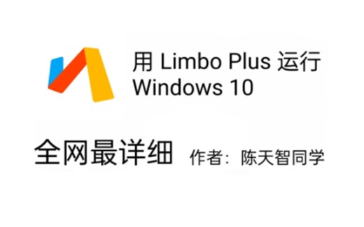 用 Limbo Plus 运行 Windows 10
