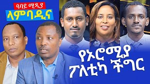 የኦሮሚያ ፖለቲካ ችግር - Lambadina - Ethiopia - Dec 29, 2021 - Abbay Media https://youtu.be/NMhMGfm6yBo | Abbay TV