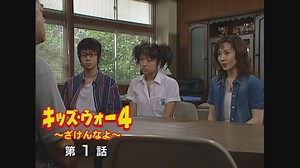 キッズ･ウォー4～ざけんなよ～ : 第1話