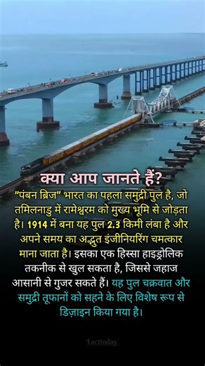 समुद्र के बीच बना हुआ हैं भारत का यह अद्भुत पुल ||Indian Engineering #shorts #facts #india