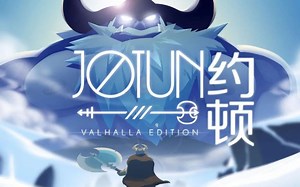 【完结 全收集】巨人约顿Jotun，因为太拉被赶出英灵殿是什么体验