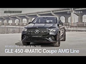 Essential Guide for Mercedes-Benz Owners! GLE 450 4MATIC Coupé AMG Line