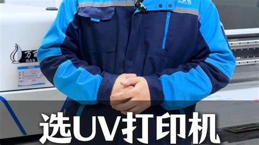 如何选择UV打印机？如何避免踩坑？