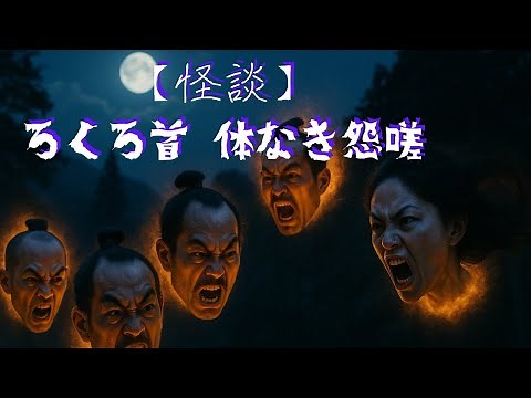 【怪談】ろくろ首 体なき怨嗟｜日本の妖怪伝説と恐怖の物語