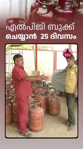 എല്‍പിജി ബുക്ക് ചെയ്യാന്‍ 25 ദിവസം മതി #LPGBooking #LPGCylinder #LPGNewRules