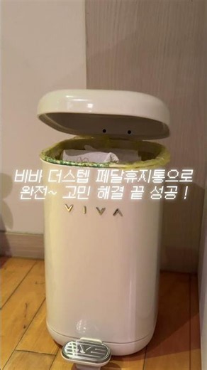강아지 배변패드 휴지통추천 | 냄새차단 휴지통 | 집들이선물추천 | 비바 더스텝 휴지통 10L 후기