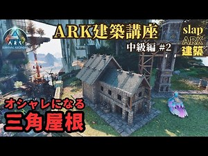 ARK 建築 ASA 建築ガチ勢のオシャレ建築講座 三角屋根編（PS5 公式 PvE)【建築講座】
