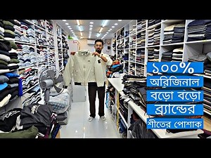১০০% অরিজিনাল এক্সপোর্ট শীতের পোশাক কিনুন উত্তরার আউটফিট থেকে | premium original export cloth