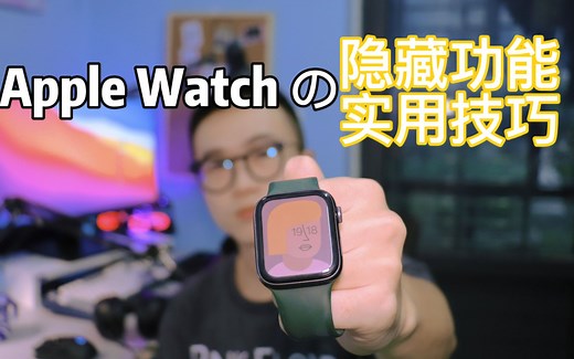 【萌新指南】你真的会用Apple Watch吗？五十多个隐藏功能实用技巧大分享