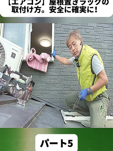 【エアコン】屋根置きラックの取付け方。安全に確実に！DIY参考 パート5 #エアコン職人 #エアコン工事 #エアコン #電気工事 #電気屋 #料理 #水道 #修理 #クーラー #diy #repair #職人 #fyp #foryoupage❤️❤️ #監視カメラ