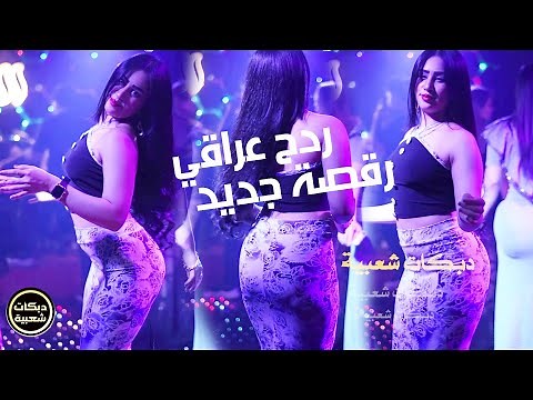 ردح عراقي 2023 | معزوفه ردح عراقي رقصة بنات جديد