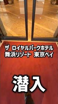 Celebrating the grand opening! Stay overnight at The Royal Park Hotel Maihama Resort Tokyo Bay!
