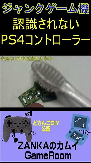 認識されないジャンクPS4コントローラ修理 #shorts #ジャンク #修理