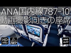 [機窓撮影メモ] ANA国内線787-10 動画撮影向きの座席はどこ？ [JA981A]
