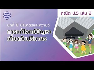 10_การแก้โจทย์เกี่ยวกับปริมาตร (คณิตศาสตร์ ป.5 เล่ม 2 บทที่ 8)