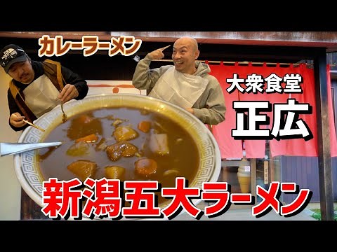 The history of Masahiro, one of Niigata's top five ramen restaurants, and its rich, exquisite cur...