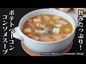 How to Make Potato Bacon Consommé Soup【Japanese Food】【Easy Recipe】