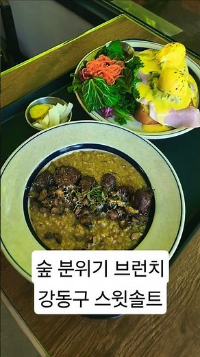 숲속의 카페 분위기에서 브런치&커피 하기 좋은 강동구 스윗솔트!