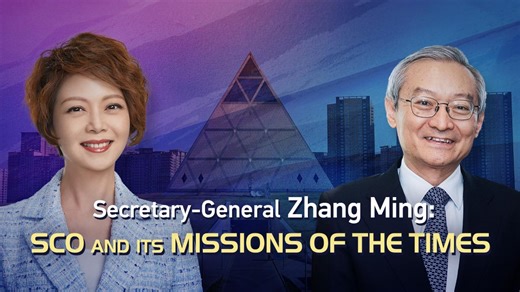 Secretary-General Zhang Ming: SCO and its missions of the times