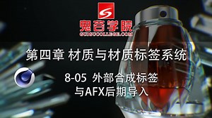 C4D教程:第四章材质标签系统-8-05外部合成标签