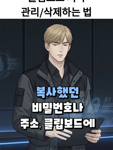 클립보드_기록_관리삭제하는_법#클립보드 #스마트폰보안 #개인정보보호 #휴대폰고급정보 #아이폰팁 #갤럭시팁 #릴스추천 #정보릴스