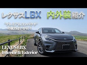 【内外装】レクサスLBX内外装レビュー！「プレミアムコンパクト」の実力やいかに？｜LEXUS LBX 2024 RELAX Interior&Exterior [No.027]
