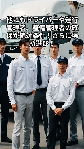 知らないと絶望…！運送業での独立を阻む「5大要件」